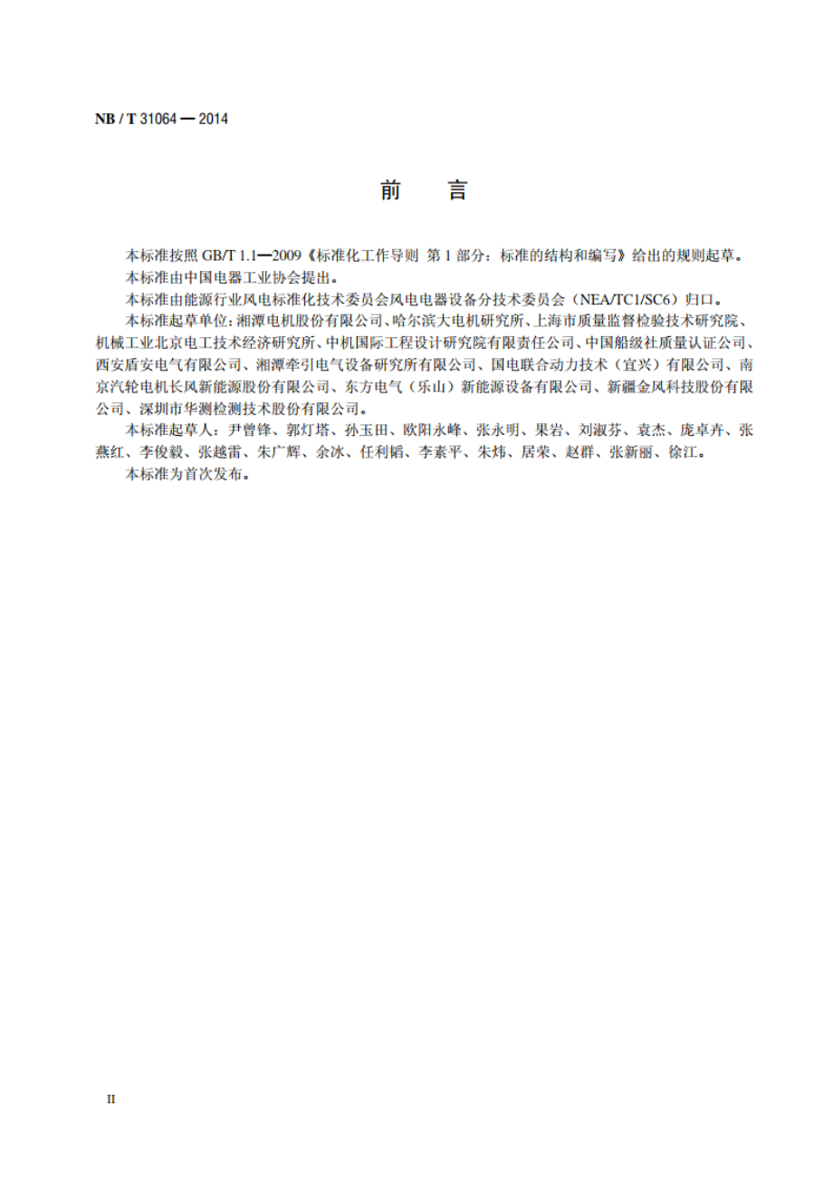 海上双馈风力发电机技术条件 NBT 31064-2014.pdf_第3页