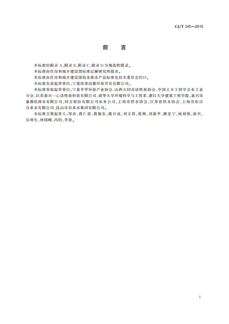 生活饮用水净水厂用煤质活性炭 CJT 345-2010.pdf_第2页