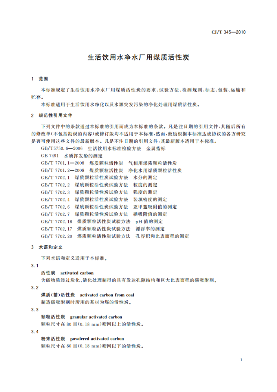 生活饮用水净水厂用煤质活性炭 CJT 345-2010.pdf_第3页