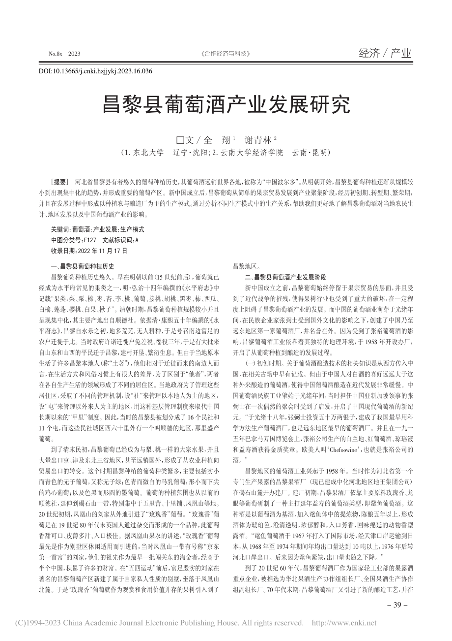 昌黎县葡萄酒产业发展研究_全翔.pdf_第1页