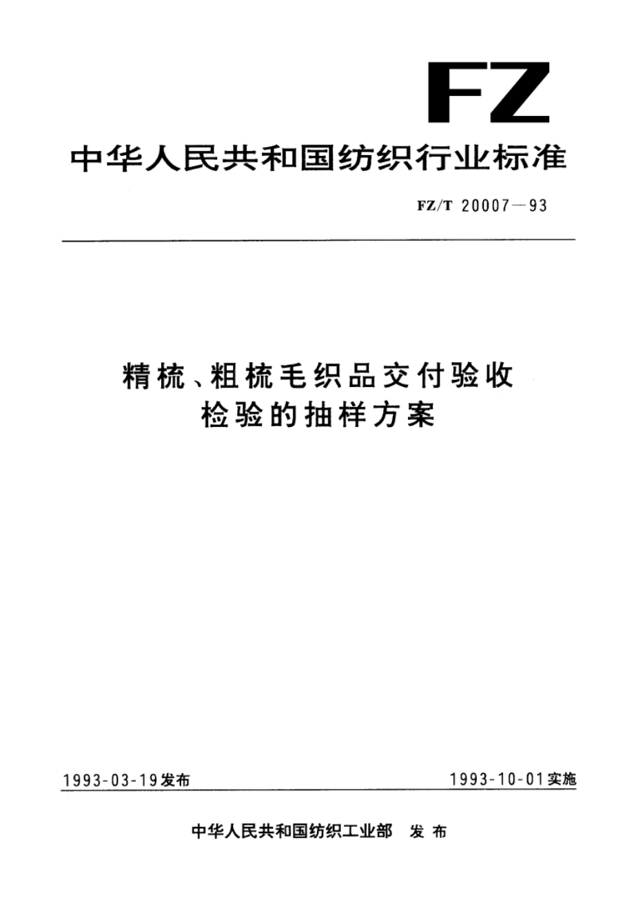 精梳、粗梳毛织品交付验收检验的抽样方案 FZT 20007-1993.pdf_第1页