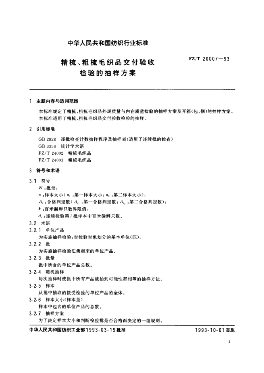 精梳、粗梳毛织品交付验收检验的抽样方案 FZT 20007-1993.pdf_第2页