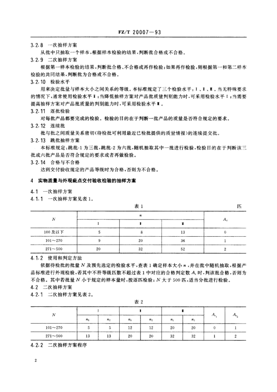 精梳、粗梳毛织品交付验收检验的抽样方案 FZT 20007-1993.pdf_第3页