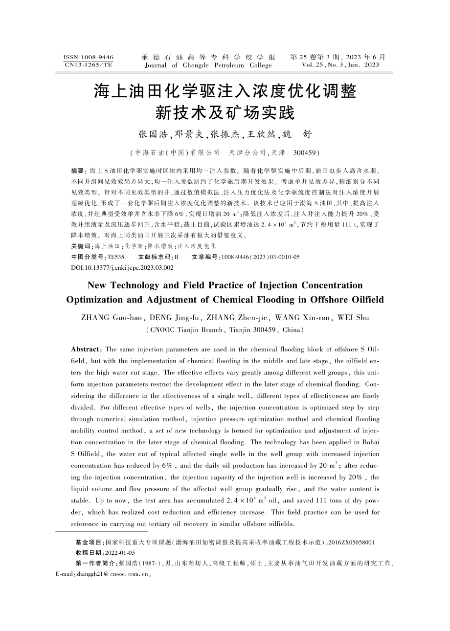 海上油田化学驱注入浓度优化调整新技术及矿场实践_张国浩.pdf_第1页