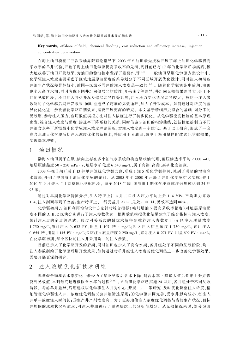 海上油田化学驱注入浓度优化调整新技术及矿场实践_张国浩.pdf_第2页