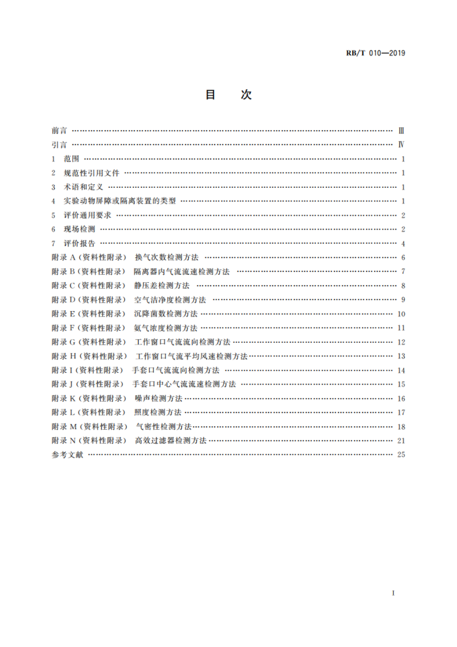 实验动物屏障和隔离装置评价通用要求 RBT 010-2019.pdf_第2页