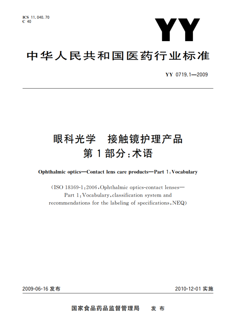 眼科光学 接触镜护理产品 第1部分：术语 YYT 0719.1-2009.pdf_第1页