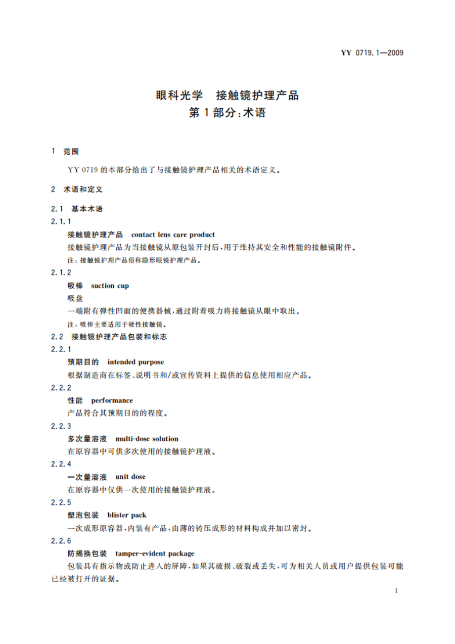 眼科光学 接触镜护理产品 第1部分：术语 YYT 0719.1-2009.pdf_第3页