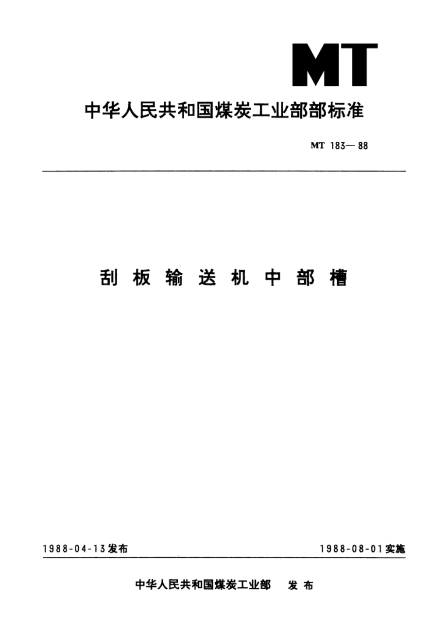 刮板输送机中部槽 MT 183-1988.pdf_第1页