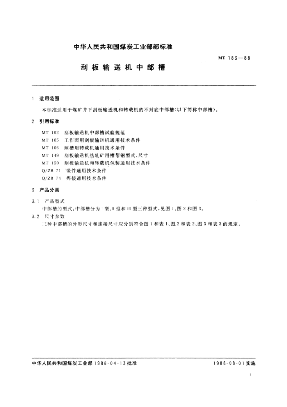 刮板输送机中部槽 MT 183-1988.pdf_第2页