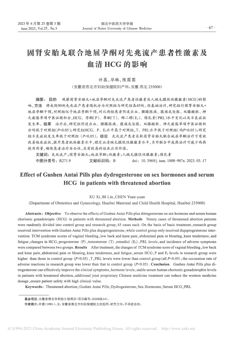 固肾安胎丸联合地屈孕酮对先...者性激素及血清HCG的影响_许茜.pdf_第1页