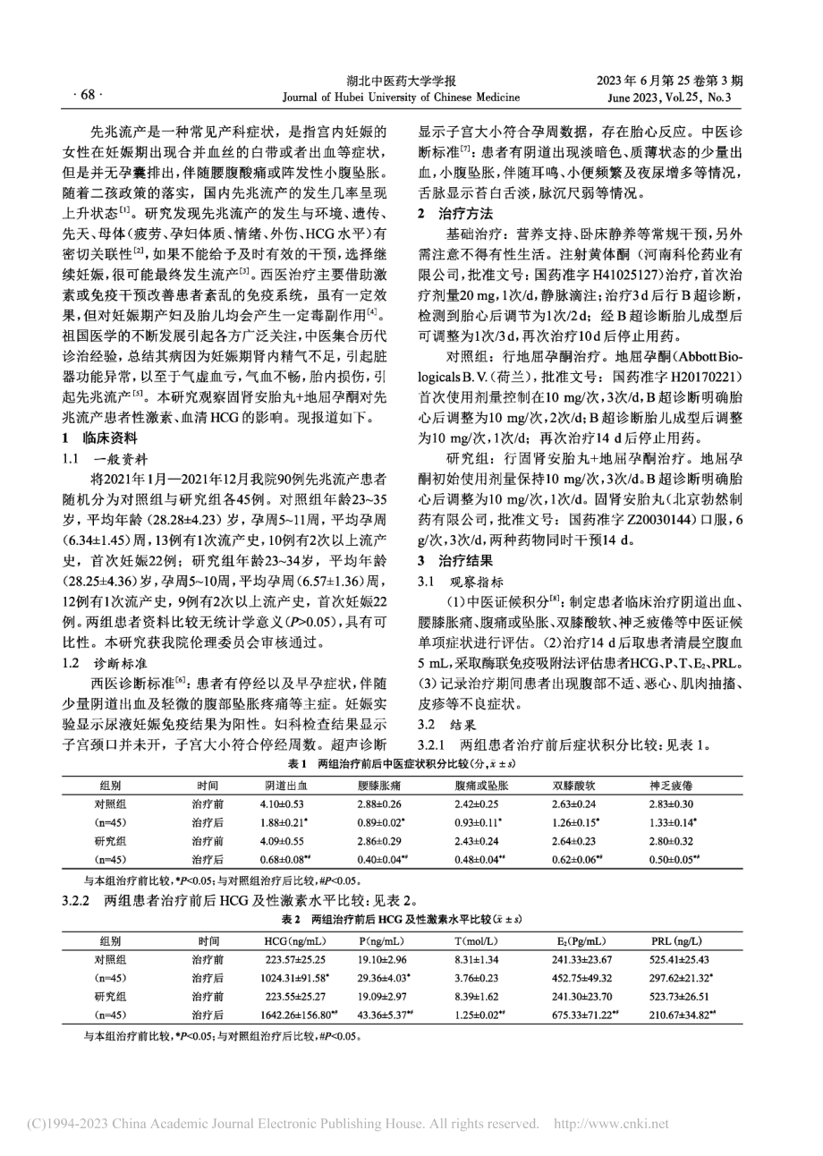 固肾安胎丸联合地屈孕酮对先...者性激素及血清HCG的影响_许茜.pdf_第2页