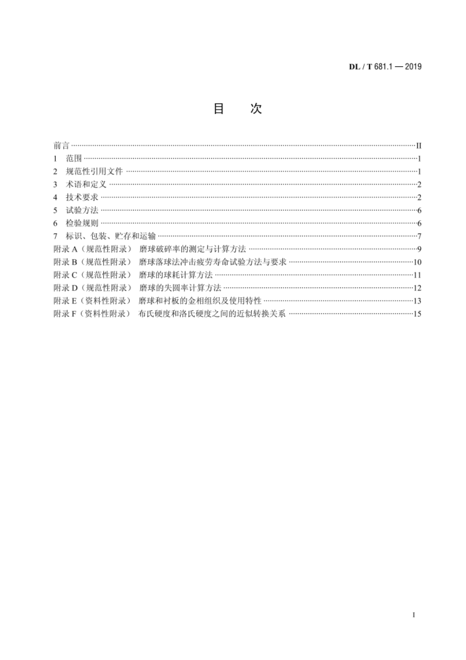 燃煤电厂磨煤机耐磨件技术条件 第1部分：球磨机 磨球和衬板 DLT 681.1-2019.pdf_第2页