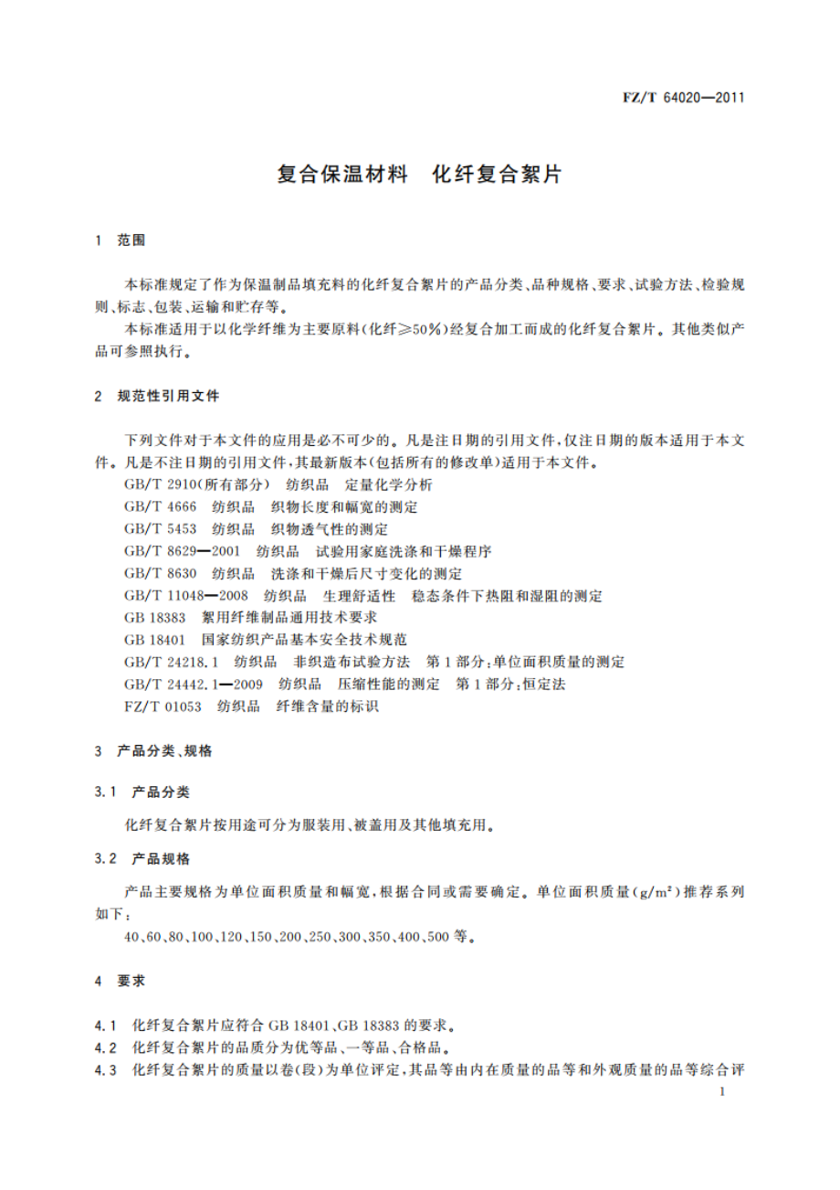 复合保温材料 化纤复合絮片 FZT 64020-2011.pdf_第3页