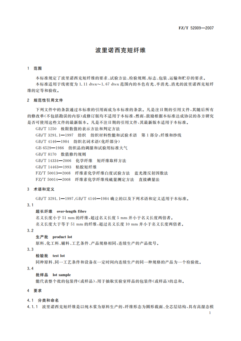 波里诺西克短纤维 FZT 52009-2007.pdf_第3页