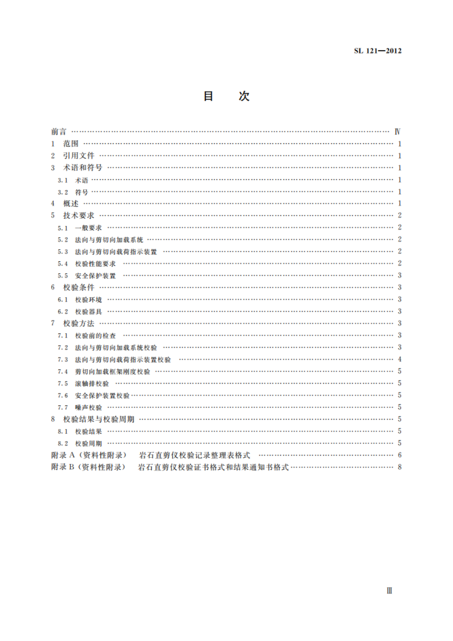 岩石直剪仪校验方法 SL 121-2012.pdf_第3页