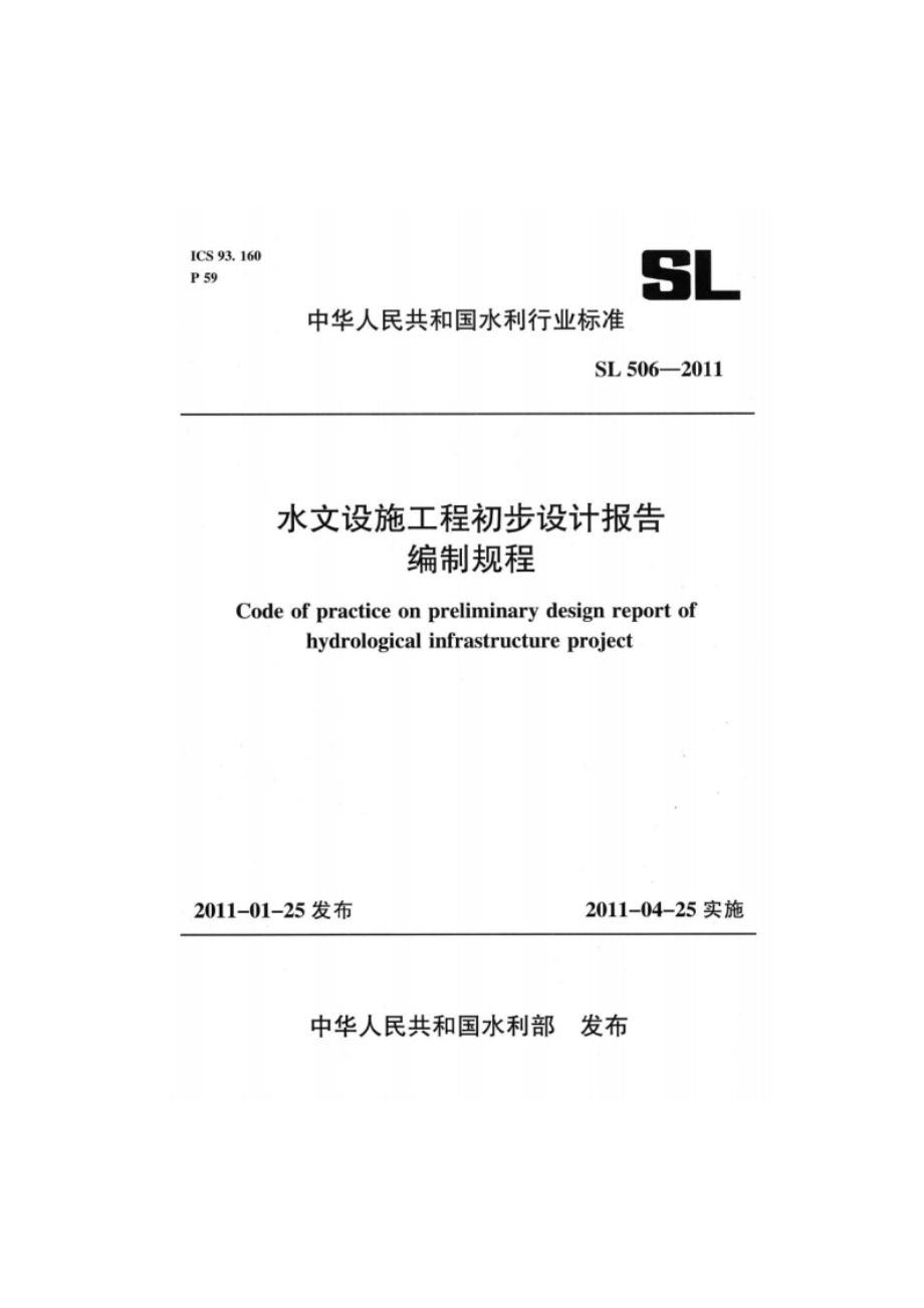 水文设施工程初步设计报告编制规程 SL 506-2011.pdf_第1页