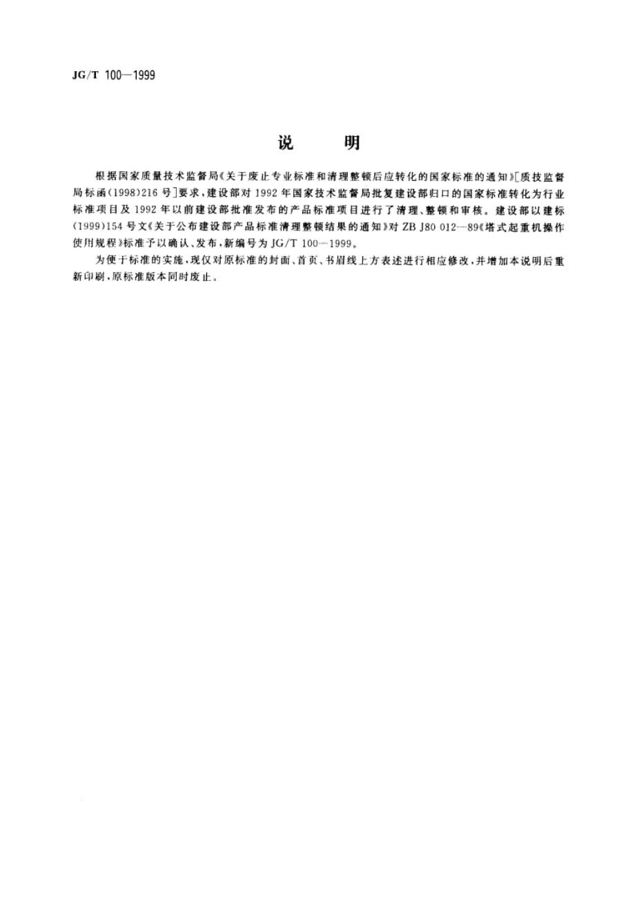 塔式起重机操作使用规程 JGT 100-1999.pdf_第2页