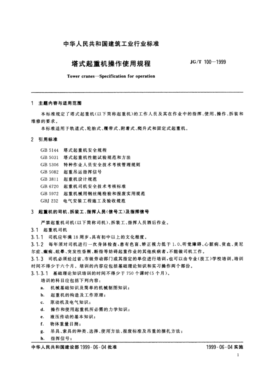 塔式起重机操作使用规程 JGT 100-1999.pdf_第3页