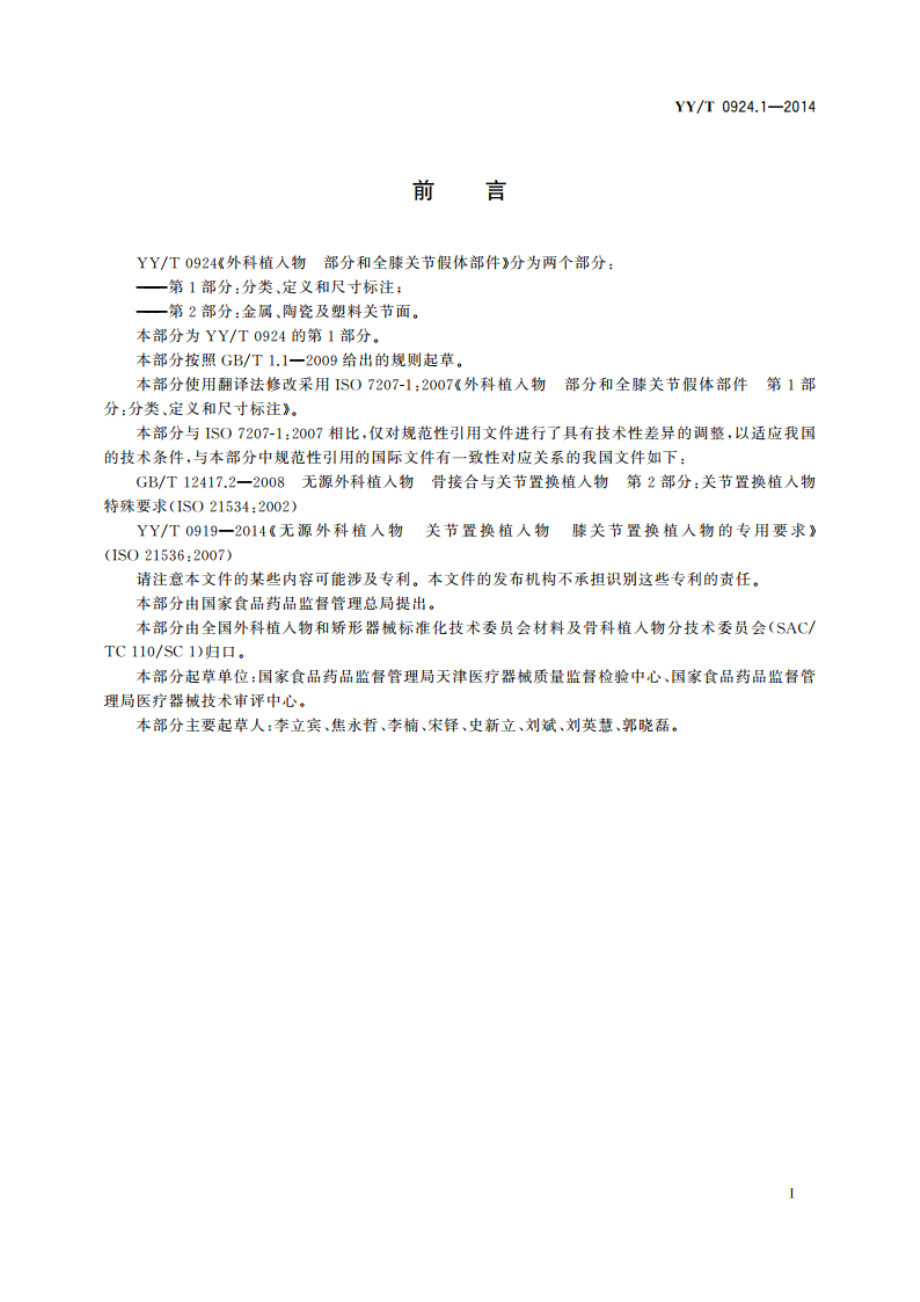 外科植入物 部分和全膝关节假体部件 第1部分：分类、定义和尺寸标注 YYT 0924.1-2014.pdf_第2页