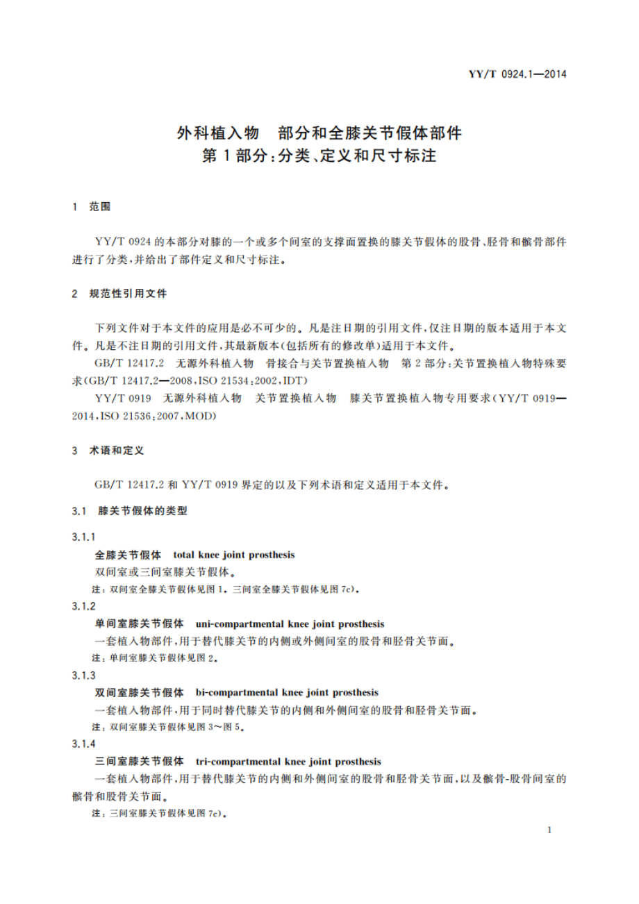 外科植入物 部分和全膝关节假体部件 第1部分：分类、定义和尺寸标注 YYT 0924.1-2014.pdf_第3页