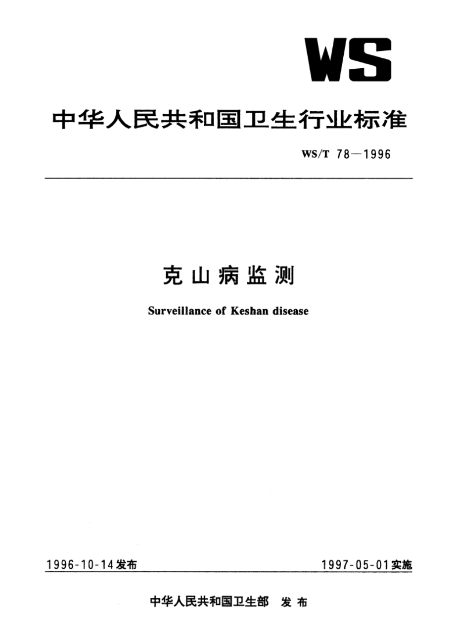 克山病监测 WST 78-1996.pdf_第1页