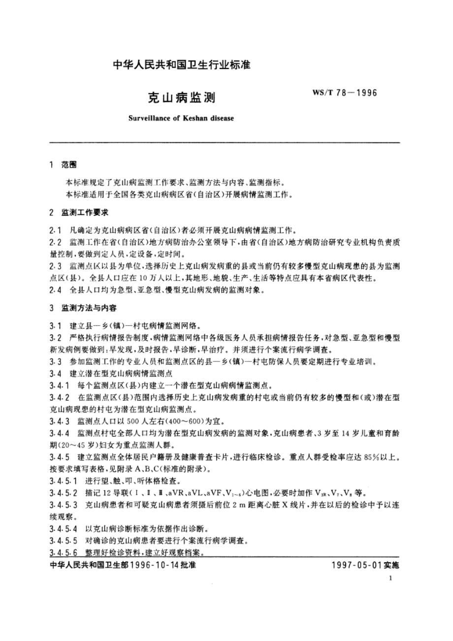 克山病监测 WST 78-1996.pdf_第3页