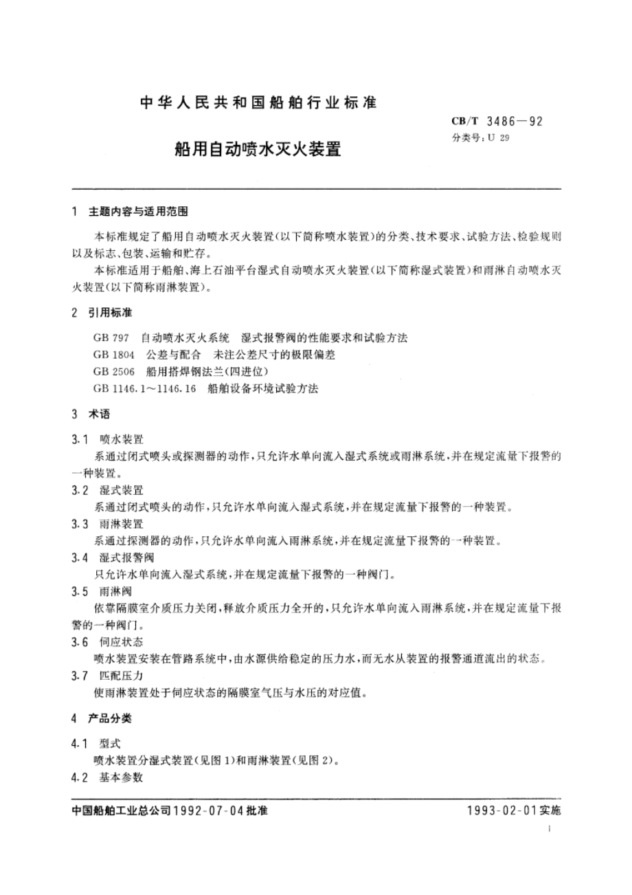 船用自动喷水灭火装置 CBT 3486-1992.pdf_第2页