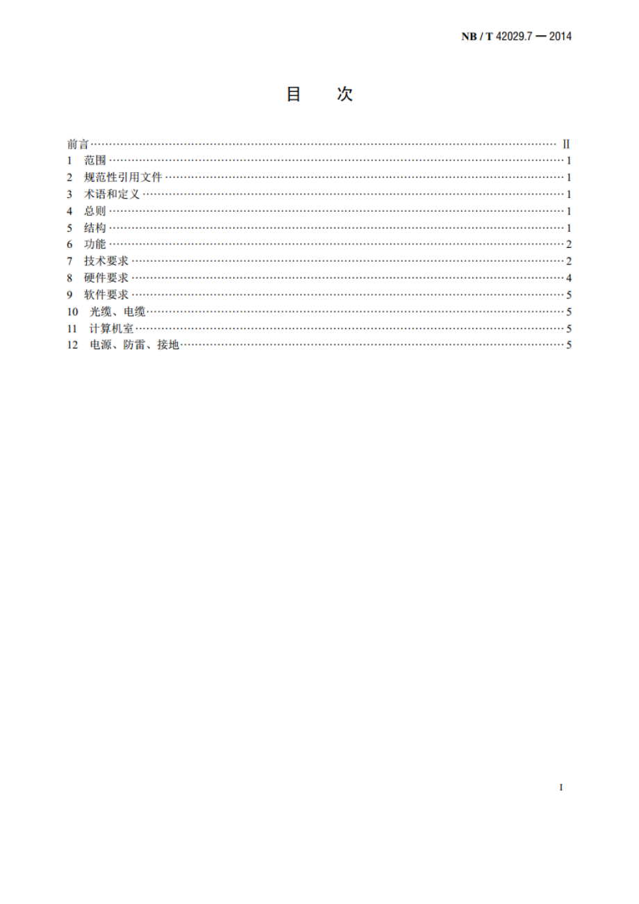 往复式内燃燃气电站设计规范 第7部分：管控系统 NBT 42029.7-2014.pdf_第2页