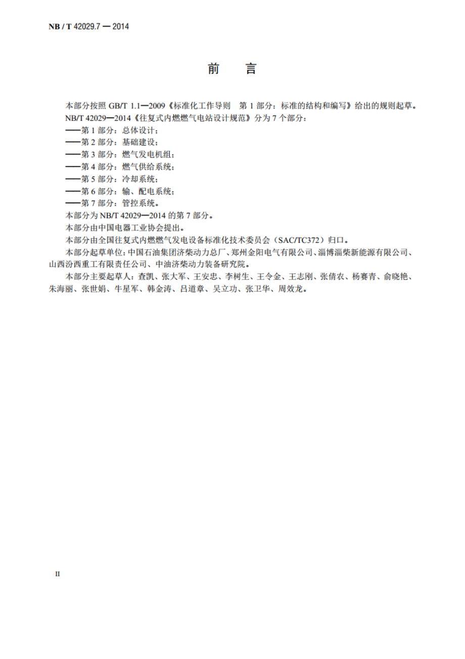 往复式内燃燃气电站设计规范 第7部分：管控系统 NBT 42029.7-2014.pdf_第3页