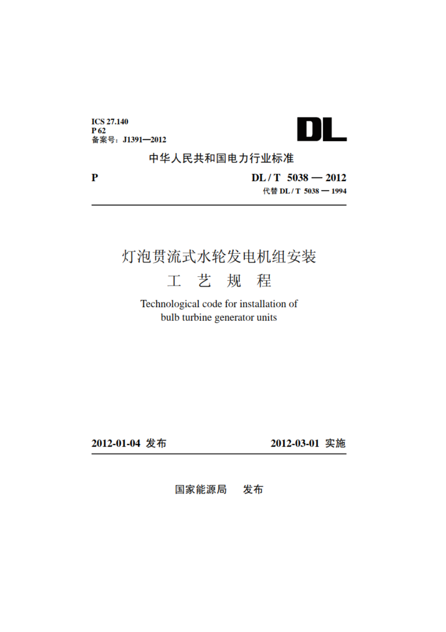 灯泡贯流式水轮发电机组安装工艺规程 DLT 5038-2012.pdf_第1页