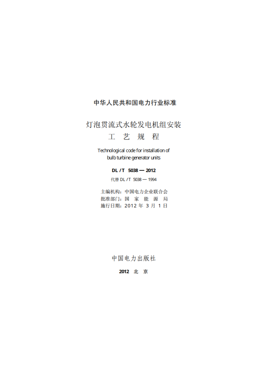 灯泡贯流式水轮发电机组安装工艺规程 DLT 5038-2012.pdf_第2页