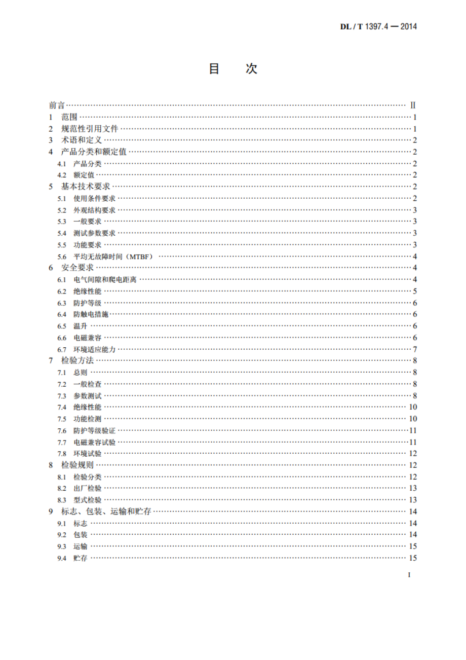 电力直流电源系统用测试设备通用技术条件 第4部分：直流断路器动作特性测试系统 DLT 1397.4-2014.pdf_第2页