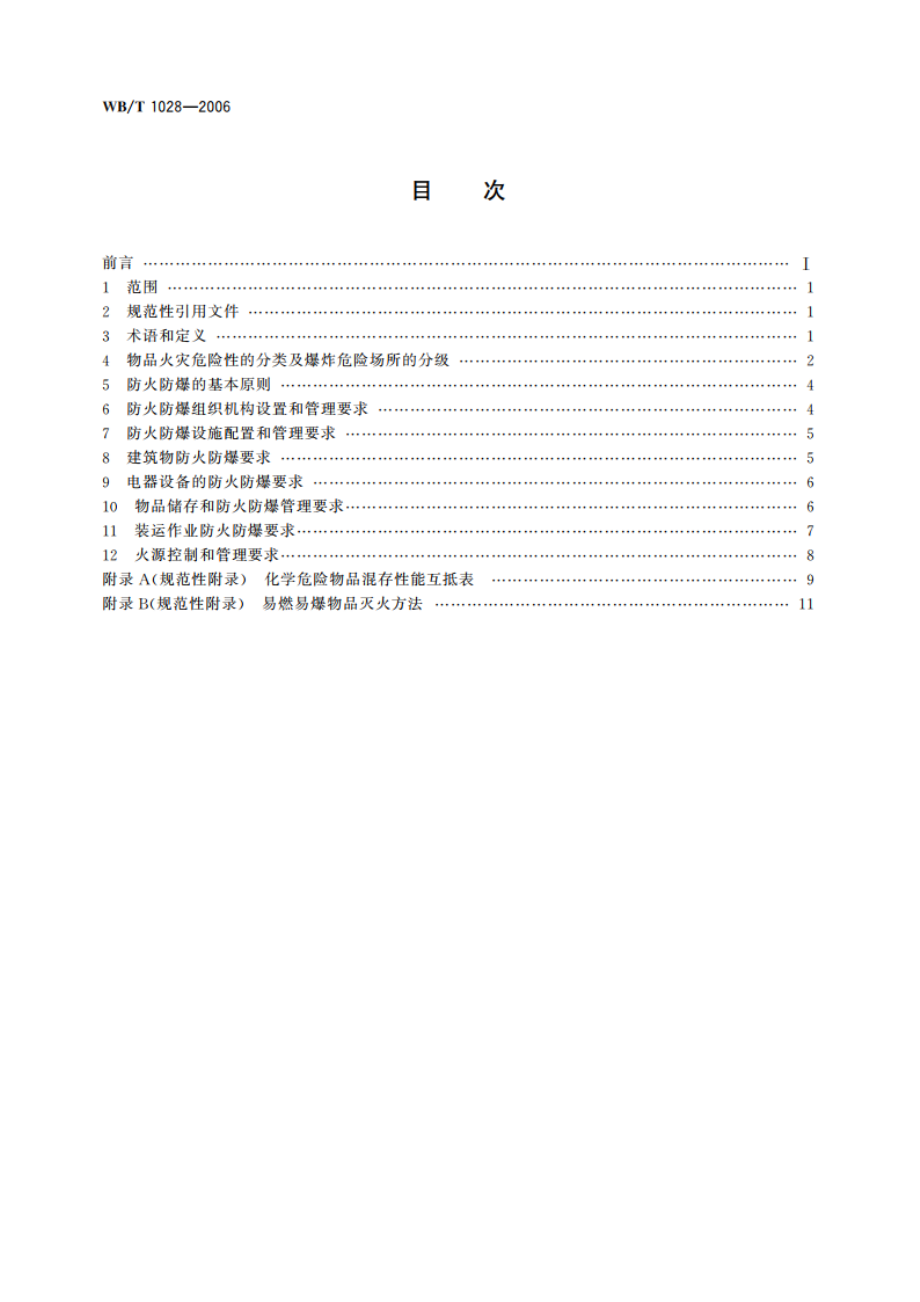 库区、库房防火防爆管理要求 WBT 1028-2006.pdf_第2页