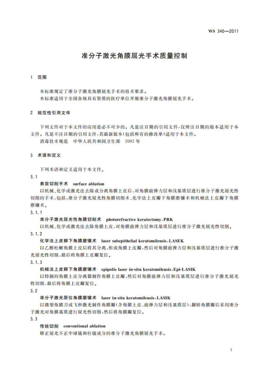 准分子激光角膜屈光手术质量控制 WS 340-2011.pdf_第3页