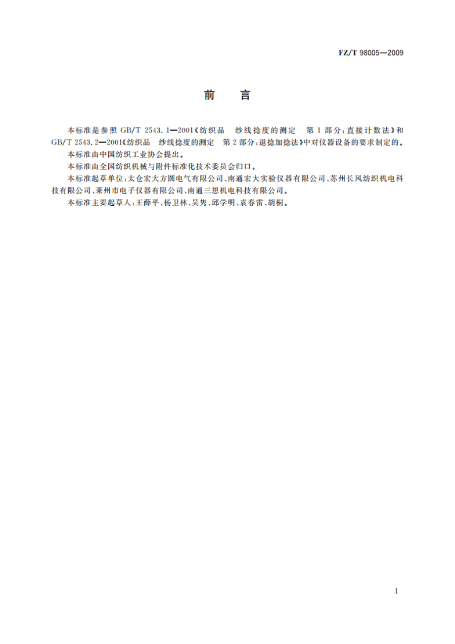 纱线捻度仪 FZT 98005-2009.pdf_第2页