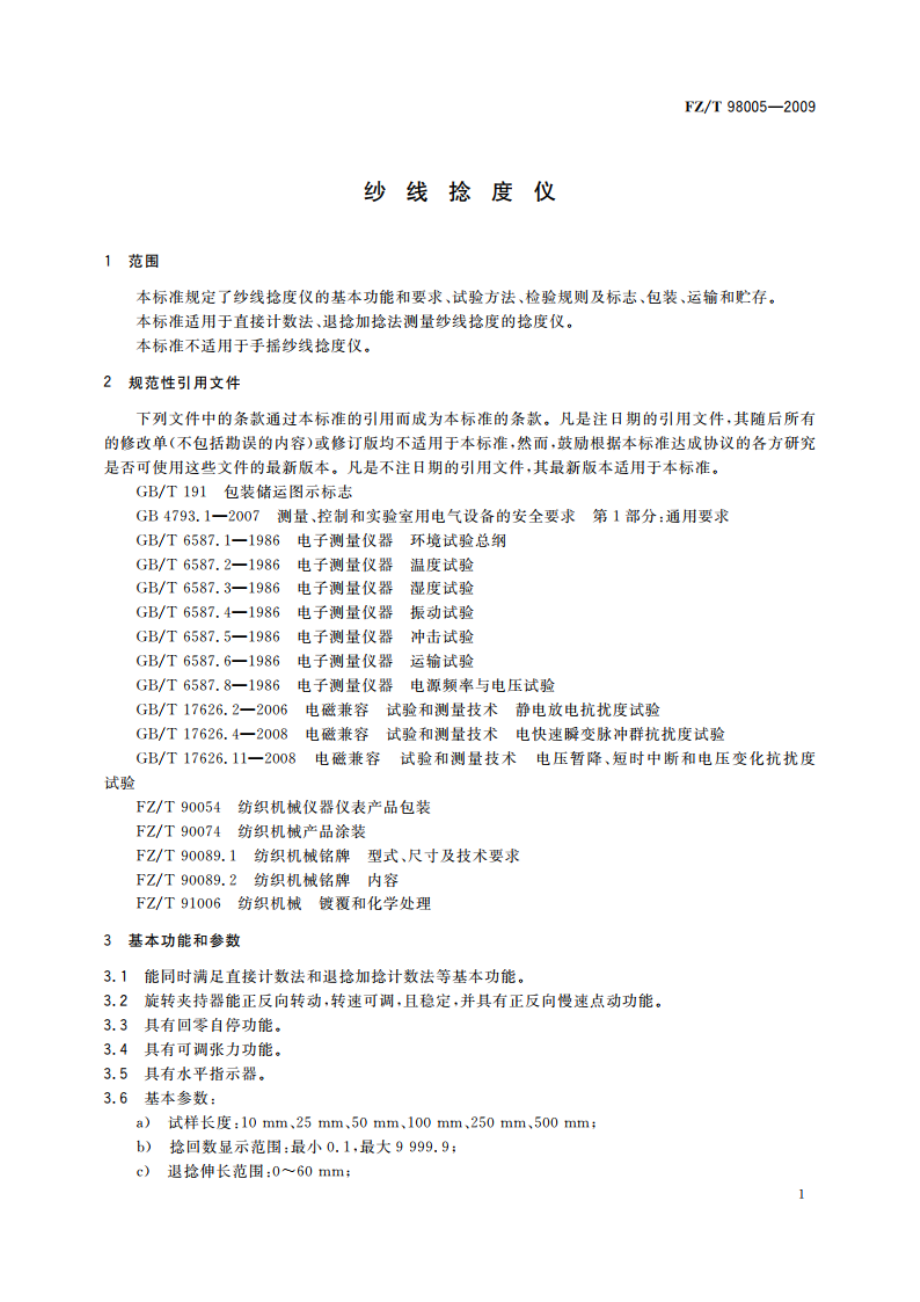 纱线捻度仪 FZT 98005-2009.pdf_第3页