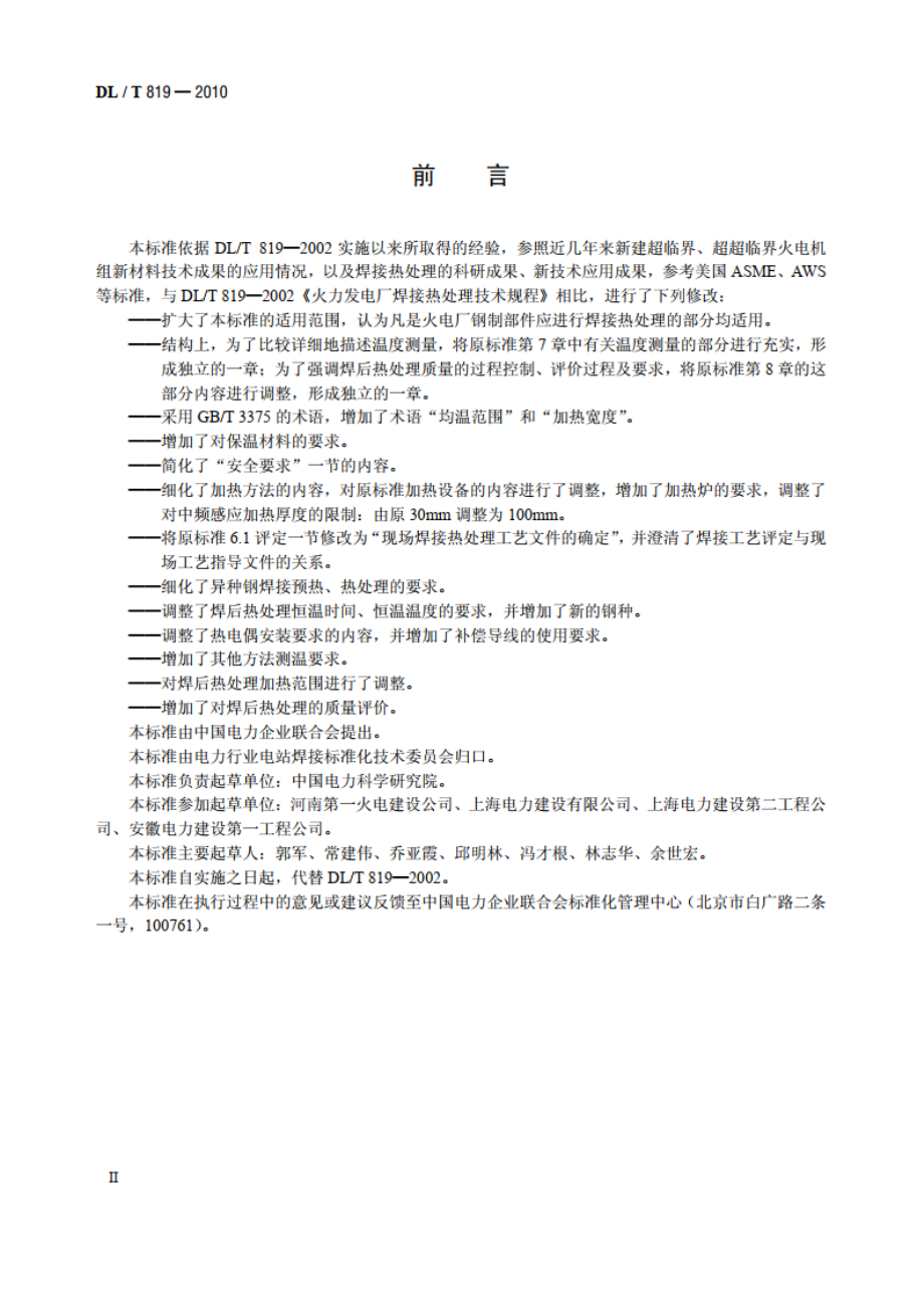 火力发电厂焊接热处理技术规程 DLT 819-2010.pdf_第3页