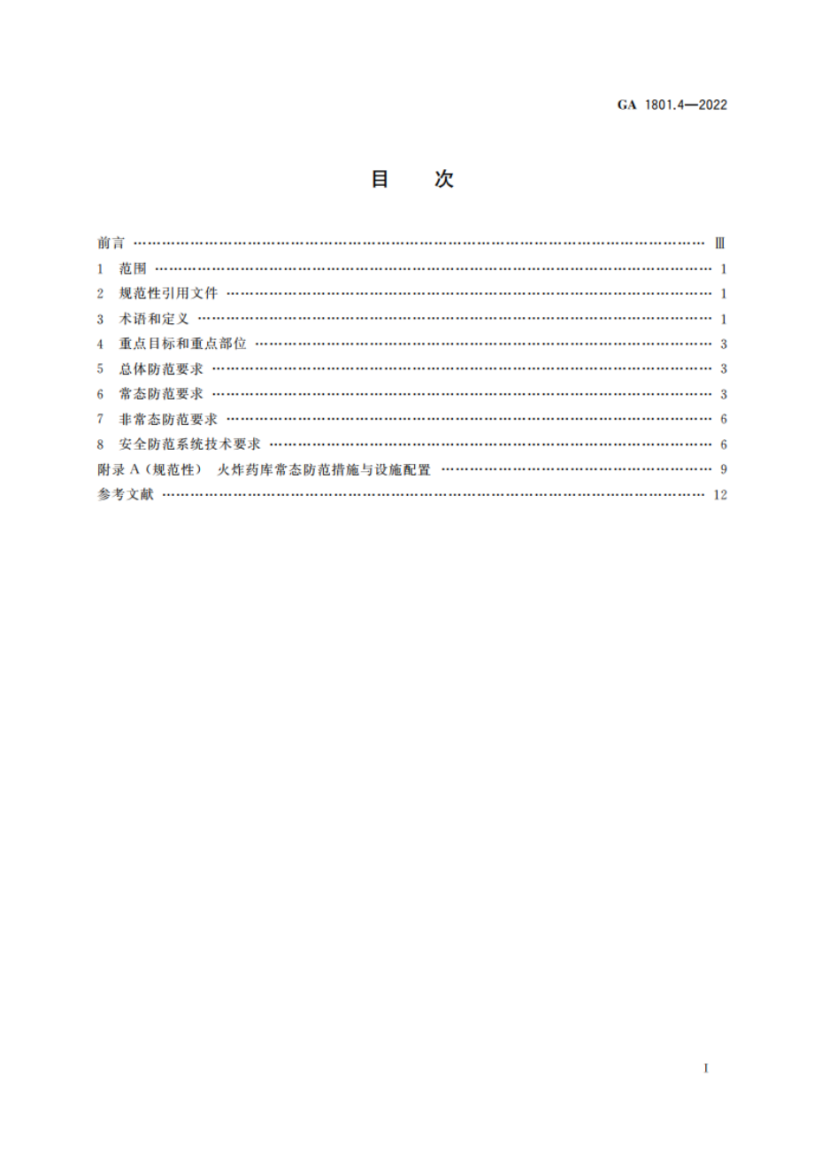 国家战略储备库反恐怖防范要求 第4部分：火炸药库 GA 1801.4-2022.pdf_第2页