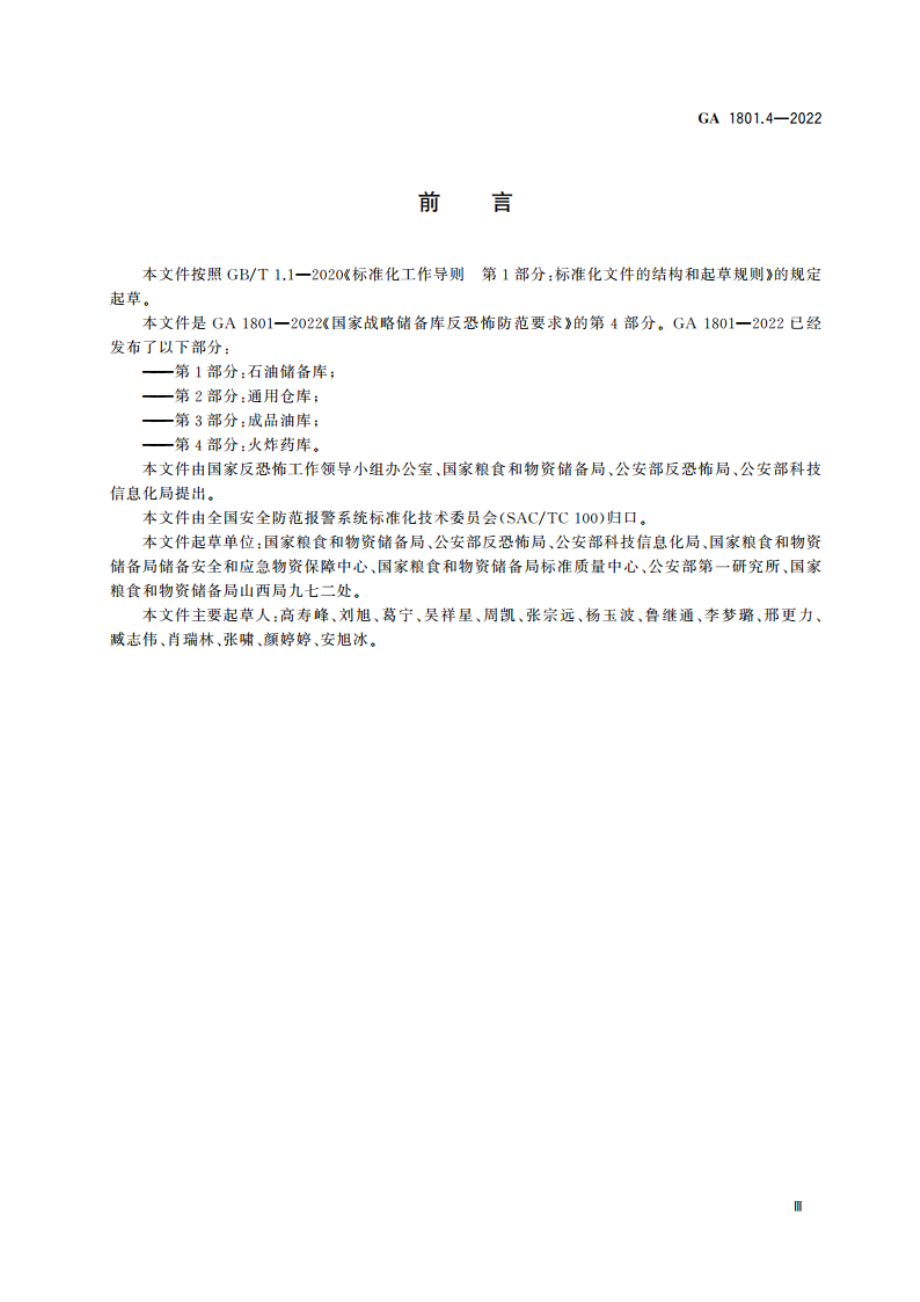 国家战略储备库反恐怖防范要求 第4部分：火炸药库 GA 1801.4-2022.pdf_第3页