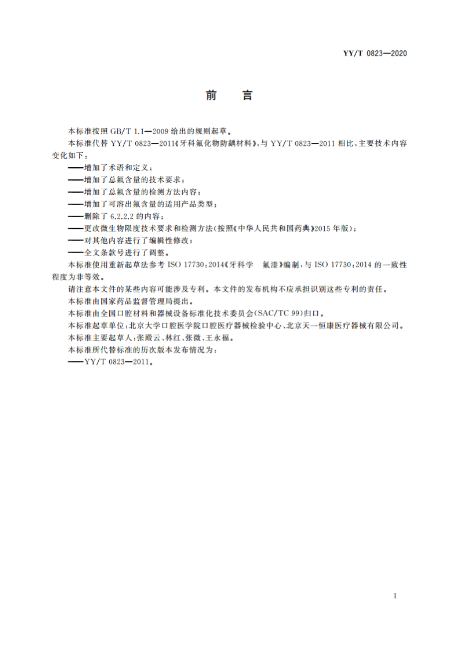 牙科学 氟化物防龋材料 YYT 0823-2020.pdf_第2页