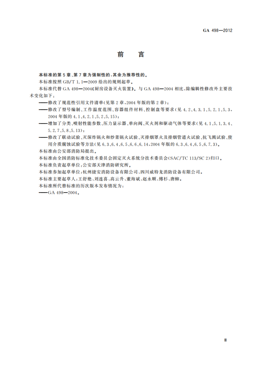 厨房设备灭火装置 GA 498-2012.pdf_第3页