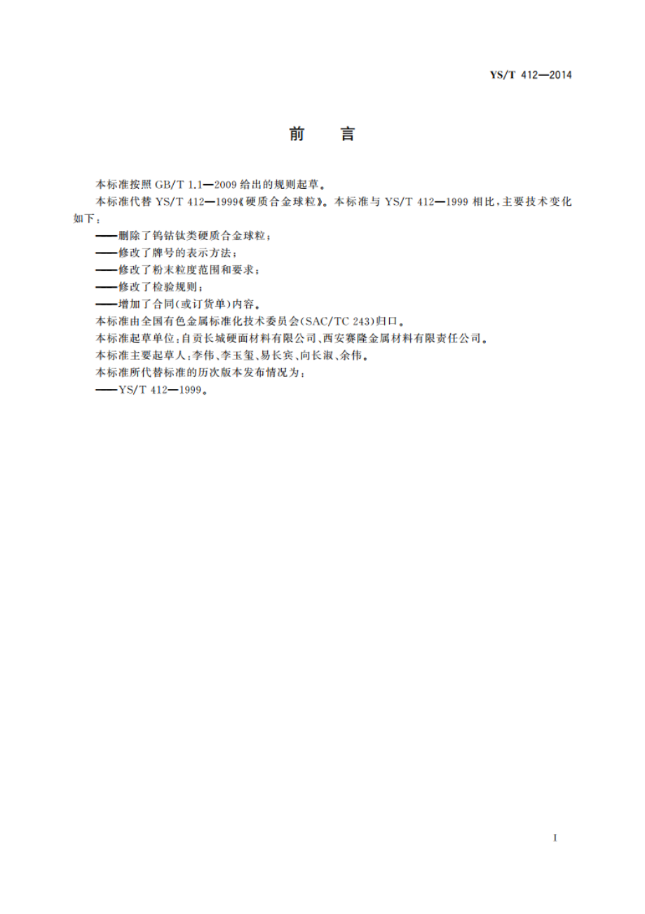 硬质合金球粒 YST 412-2014.pdf_第2页