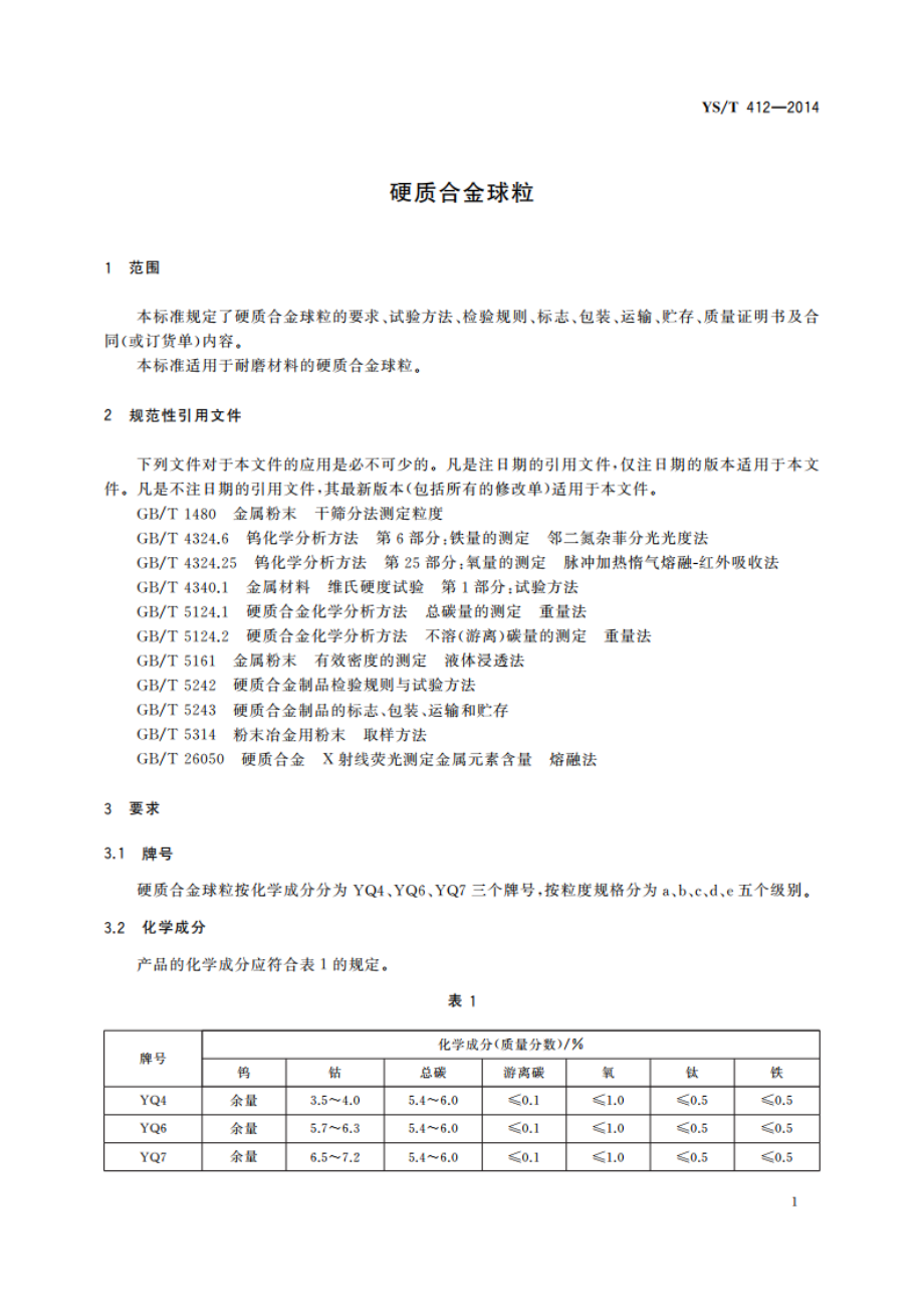 硬质合金球粒 YST 412-2014.pdf_第3页