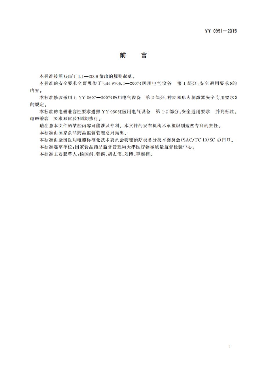 干扰电治疗设备 YYT 0951-2015.pdf_第2页