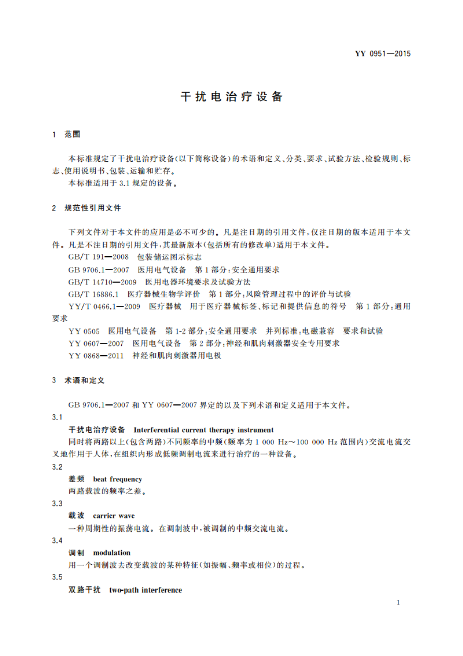 干扰电治疗设备 YYT 0951-2015.pdf_第3页