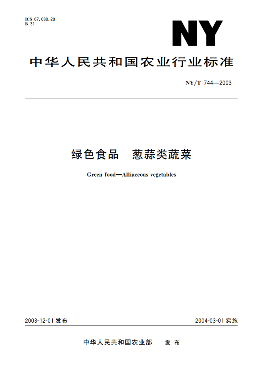 绿色食品 葱蒜类蔬菜 NYT 744-2003.pdf_第1页