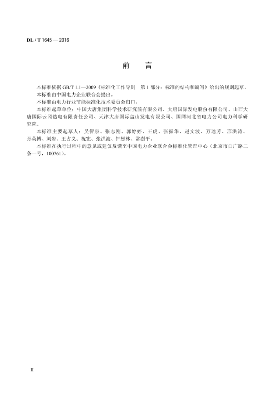 火力发电厂吸收式热泵工程验收规范 DLT 1645-2016.pdf_第3页