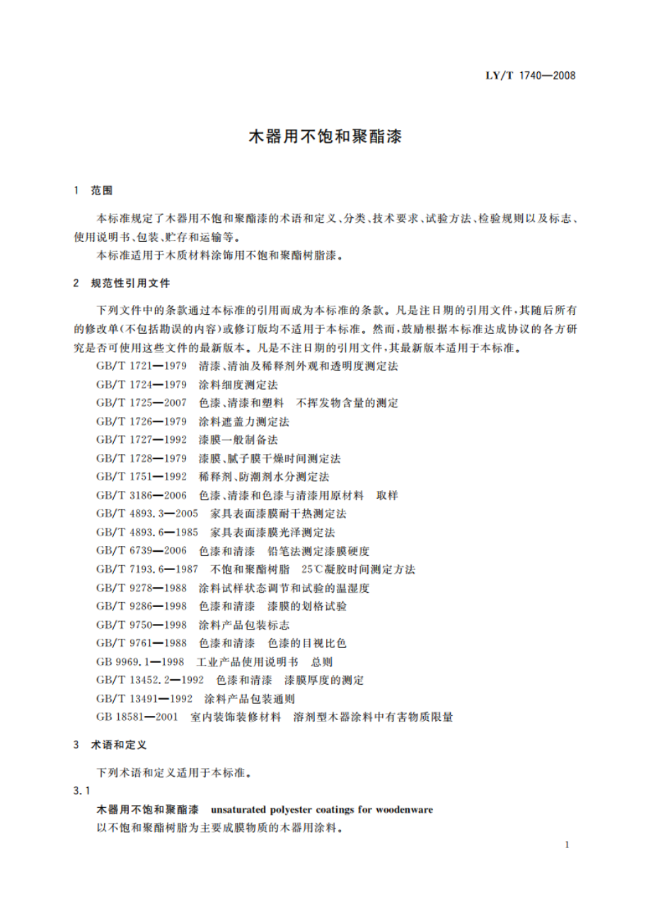 木器用不饱和聚酯漆 LYT 1740-2008.pdf_第3页