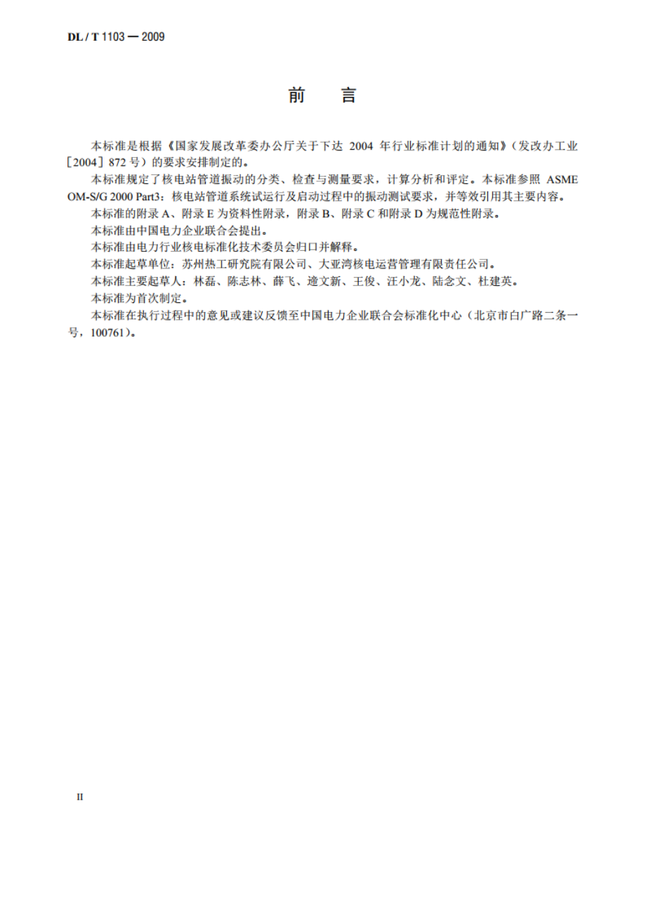 核电站管道振动测试与评估 DLT 1103-2009.pdf_第3页